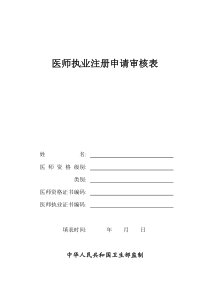 《医师执业注册申请审核表》