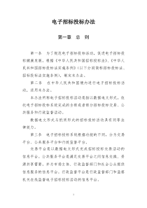 电子招标投标办法(发改委第20号令)