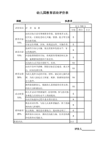 幼儿园教育活动评价表