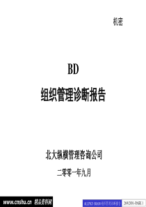 BD公司组织管理诊断报告