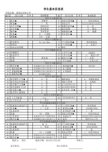 学生基本信息表填写范本