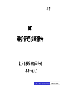 BD组织管理诊断报告