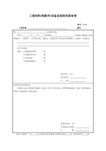 材料进场报审表