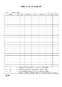 工具领用登记表