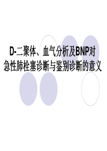 BNP对急性肺栓塞诊断与鉴别诊断的意义