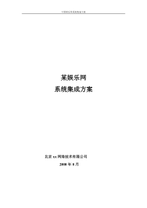 某娱乐网站解决方案完整方案书