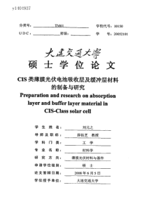 CIS类薄膜光伏电池吸收层及缓冲层材料的制备与研究