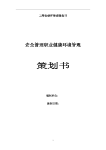 工程安健环管理策划书