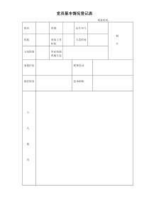 党员基本情况登记表