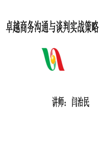 卓越商务沟通与谈判实战策略