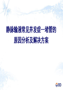 静脉输液并发症-堵管的原因分析及解决方案 - 副本