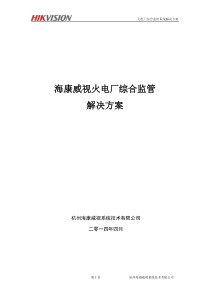 海康威视火电厂综合监管解决方案1124