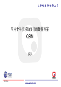 4移动支付硬件解决方案QSIM-闵昊CN