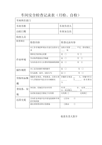 车间安全检查记录表