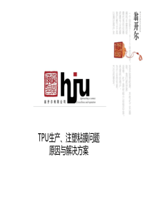 TPU生产与注塑粘膜问题原因与解决方案