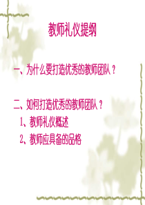 教师礼仪培训(1)