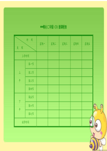 小学课程表模板