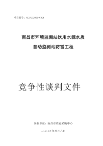 南昌市环境监测站防雷设备竞争性谈判文件(doc 34)