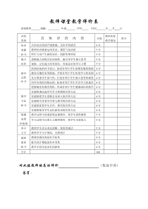 教师课堂教学评价表