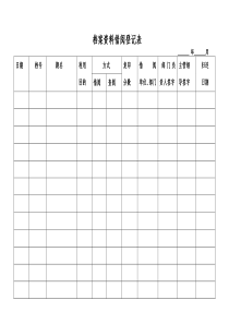 档案资料借阅登记表