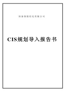 CIS规划导入