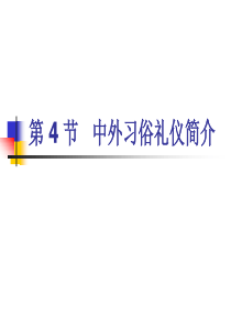 9中外习俗礼仪-副本