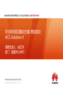 HCS-Solution-IT-华为阵列双活解决方案-01售前培训