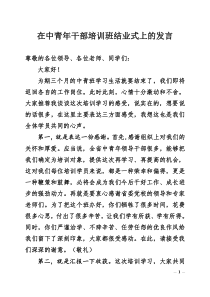 在中青年干部培训班结业典礼上的发言