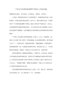 村支书在新校落成暨开学典礼上的讲话稿