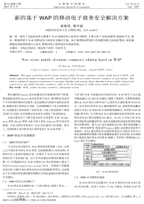 新的基于WAP的移动电子商务安全解决方案