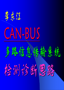 CAN-BUS多路信息传输系统的检测诊断思路