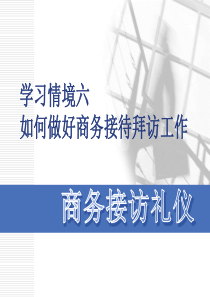 商务接待拜访礼仪