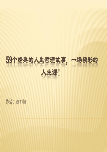 59个经典的人生哲理故事,一场精彩的人生课!