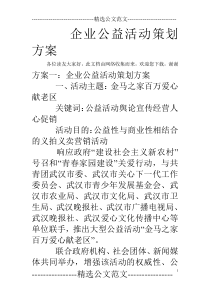 企业公益活动策划方案