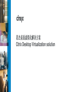 citrix 思杰桌面虚拟化解决方案