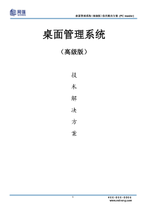 网强桌面管理系统技术解决方案