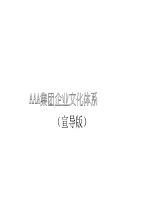 XXX集团企业文化体系（宣导版）（DOC 55页）