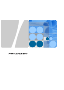 网络解决方案技术建议书
