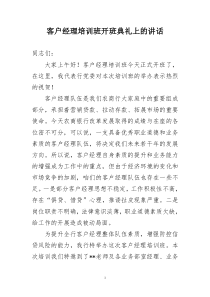 客户经理培训开班典礼讲话