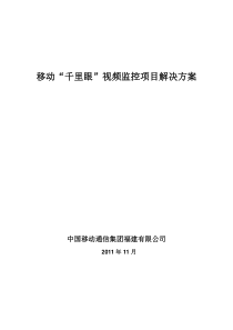 移动“千里眼”视频监控项目解决方案20111103