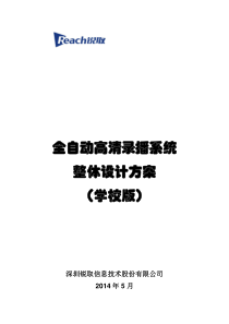 锐取全自动高清录播系统整体解决方案