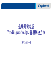 金蝶外贸专版解决方案