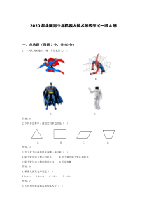 2020年全国青少年机器人技术等级考试一级A卷