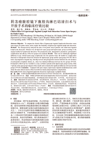 阴茎癌腹腔镜下腹股沟淋巴结清扫术与开放手术的临床疗效比较