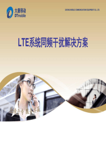 LTE系统同频干扰解决方案