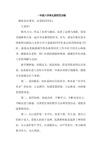 一年级入学典礼教师发言稿