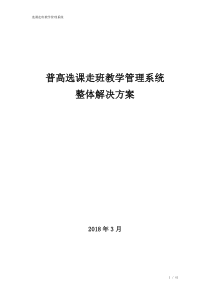 选课走班教学管理解决方案