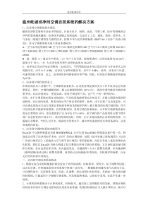 洁净间空调自控系统的解决方案