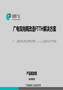 广电双向网改造FTTH解决方案