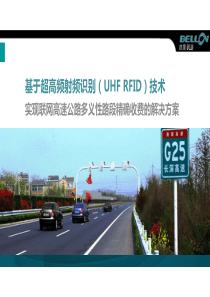 基于UHF RFID技术实现联网高速公路多义性路段精确收费的解决方案